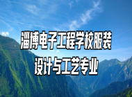 淄博电子工程学校服装设计与工艺专业