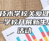 安徽能源技术学校关爱健康，快乐成长——学校开展新生入校体检活动