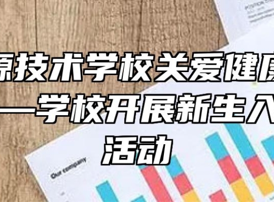 安徽能源技术学校关爱健康，快乐成长——学校开展新生入校体检活动