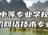 瑞金中等专业学校计算机网络技术专业