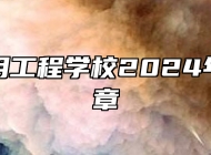 鹰潭应用工程学校2024年招生简章