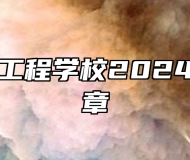 鹰潭应用工程学校2024年招生简章