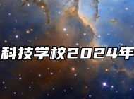 亳州中药科技学校2024年招生简章
