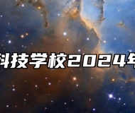 亳州中药科技学校2024年招生简章