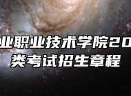​安徽林业职业技术学院2024年分类考试招生章程