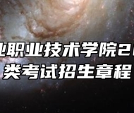 ​安徽林业职业技术学院2024年分类考试招生章程