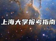 上海大学报考指南
