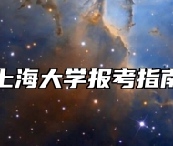 上海大学报考指南