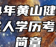 2024年黄山健康职业学院成人学历考试招生简章