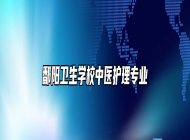 鄱阳卫生学校中医护理专业
