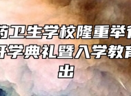 芜湖医药卫生学校隆重举行2021级新生开学典礼暨入学教育汇报演出