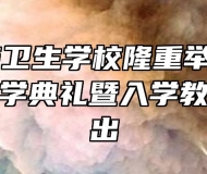 芜湖医药卫生学校隆重举行2021级新生开学典礼暨入学教育汇报演出