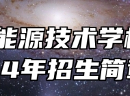 安徽能源技术学校2024年招生简章