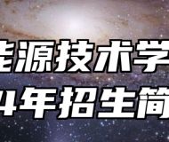安徽能源技术学校2024年招生简章