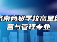 山东省济南商贸学校高星级饭店运营与管理专业