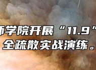 芜湖技师学院开展“11.9”消防安全疏散实战演练。