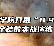 芜湖技师学院开展“11.9”消防安全疏散实战演练。