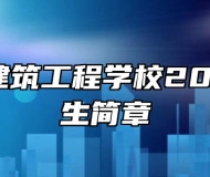 安庆市建筑工程学校2022年招生简章