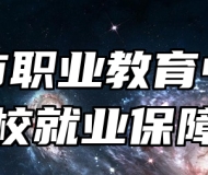 平度市职业教育中心学校就业保障