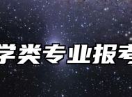 体育学类专业报考指南