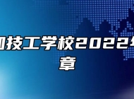 合肥行知技工学校2022年招生简章