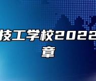 合肥行知技工学校2022年招生简章