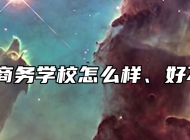 青岛商务学校怎么样、好不好？