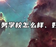 青岛商务学校怎么样、好不好？