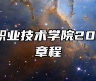河北女子职业技术学院2024年招生章程