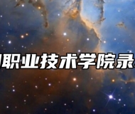 合肥滨湖职业技术学院录取分数线