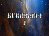 上饶市广丰区信息技术学校服装设计专业