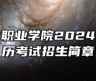 安徽工商职业学院2024年成人学历考试招生简章