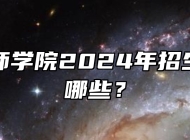 宿州技师学院2024年招生专业有哪些？