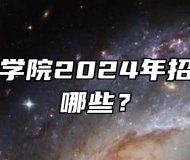 宿州技师学院2024年招生专业有哪些？