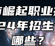 亳州市崛起职业技术学校2024年招生专业有哪些？