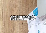 南昌当代学校播音主持专业