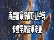 南昌推拿按摩职业中等专业学校推拿专业