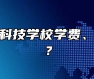芜湖信息科技学校学费、收费多少？