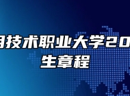 安徽应用技术职业大学2026年招生章程