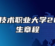 安徽应用技术职业大学2026年招生章程