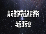 青岛旅游学校旅游服务与管理专业