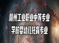 赣州工业职业中等专业学校婴幼儿托育专业