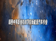 赣西中等职业技术学校新能源汽车专业
