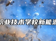 赣西中等职业技术学校新能源汽车专业