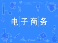 阜阳经贸旅游学校电子商务专业