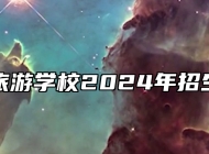 宣城旅游学校2024年招生简章