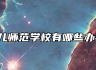 青岛幼儿师范学校有哪些办学特色?