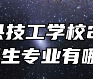 太湖县技工学校2024年招生专业有哪些？