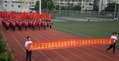 安徽邮电职业技术学院学生活动