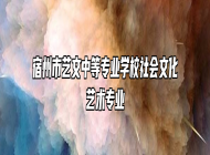 宿州市艺文中等专业学校社会文化艺术专业
